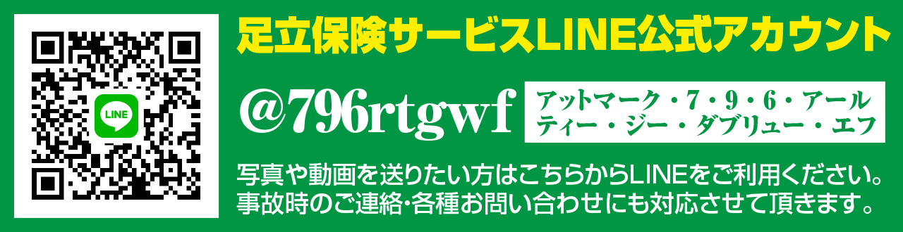 足立保険サービスLINE