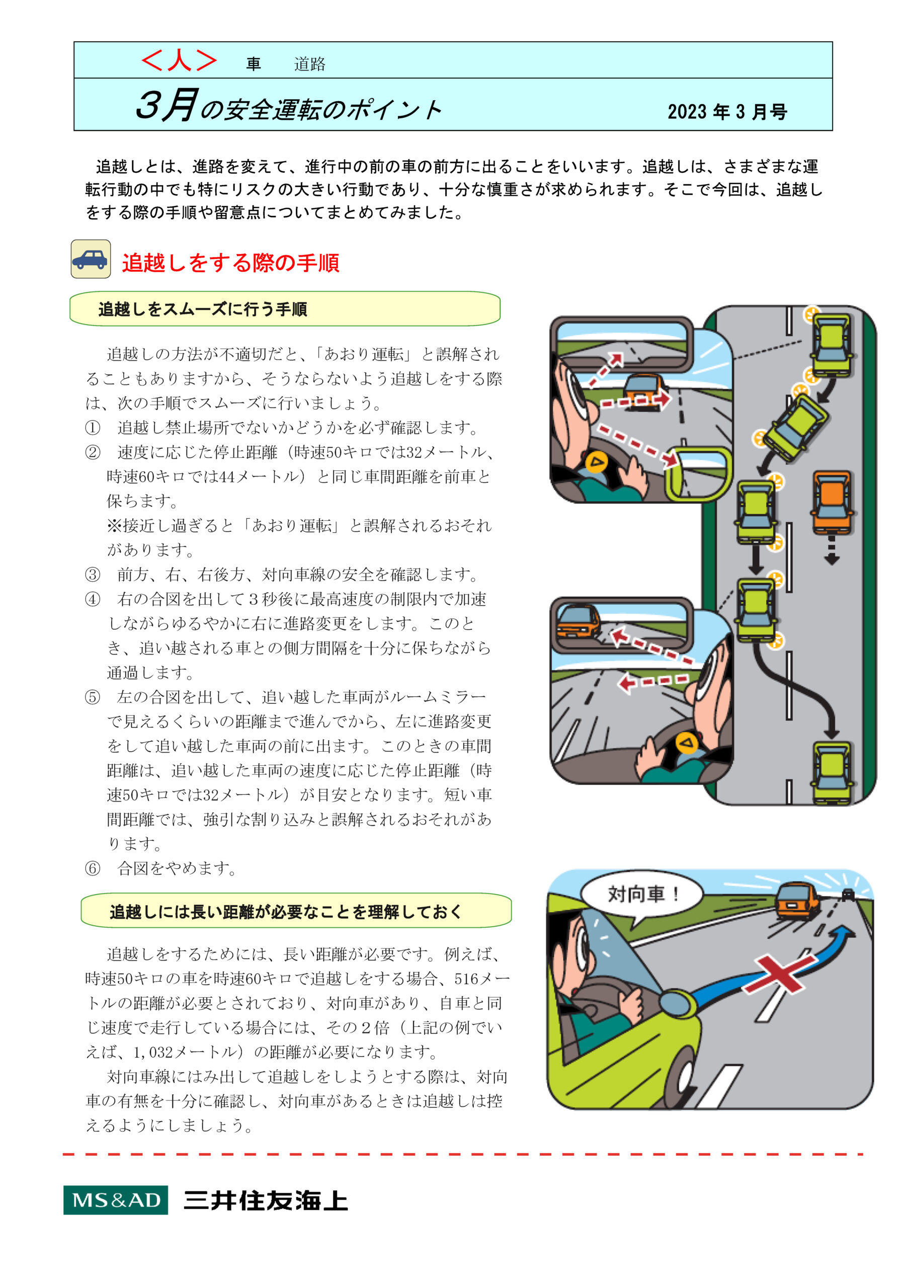 ２０２３年３月 安全運転アドバイス |  有限会社足立保険サービス｜厚木市｜保険代理店｜生命保険・損害保険・自動車保険・火災保険・傷害保険・旅行保険・死亡保険・医療保険・ガン保険・個人年金お任せください！